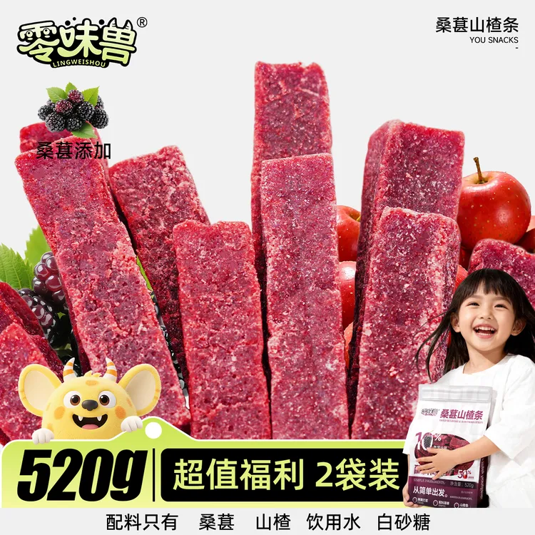 【超1斤装】零味兽520g桑葚山楂条0添加配料干净酸甜开胃儿童零食by
