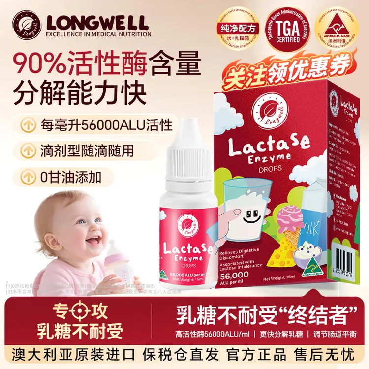 Longwell澳大利亚原装进口88%活性酶婴幼儿高含量酸性乳糖酶滴剂