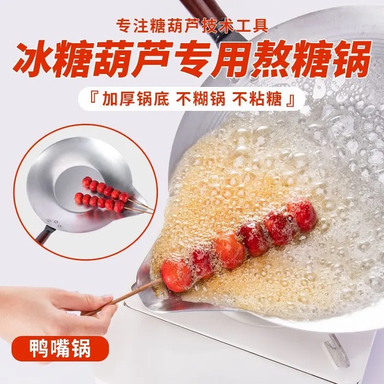 冰糖葫芦熬糖专用铝锅加厚商用蘸糖家用摆摊耐用明火锅具