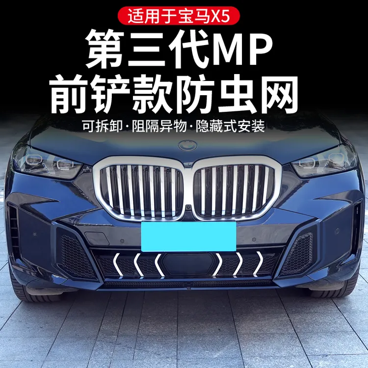 适用于23-26款宝马X5MP款中网水箱前杠防虫网防尘防蚊虫柳絮配件