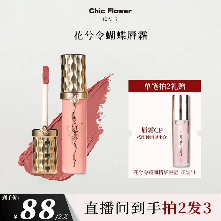 【小井专属】花兮令蝴蝶唇霜唇泥哑光显白雾面丝绒持久保湿唇釉口红