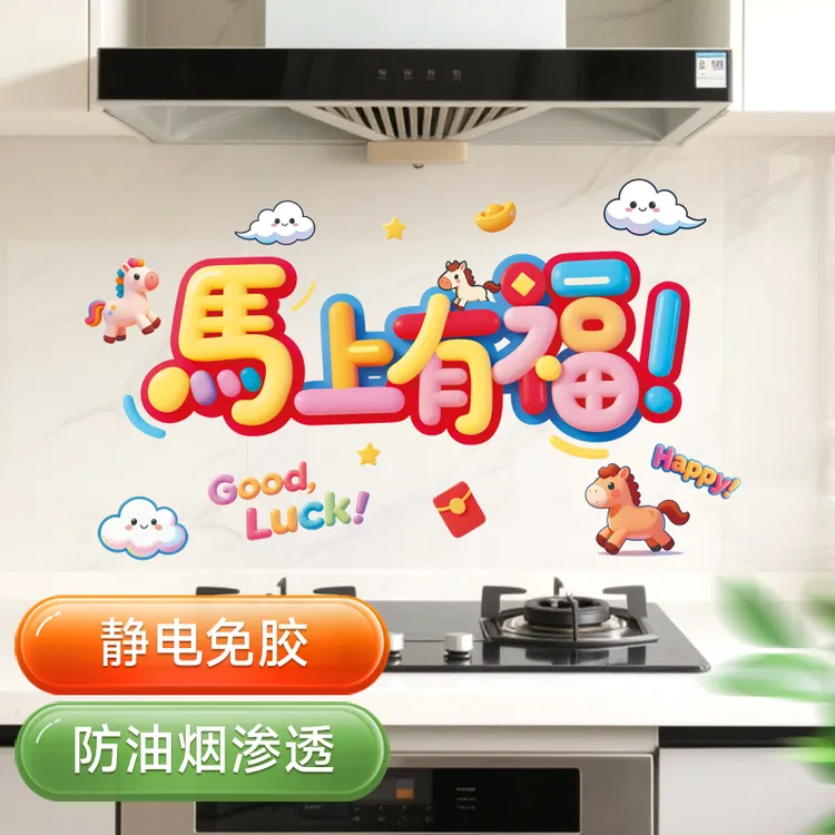马上有福厨房防油贴纸家用防水防污渍贴灶台墙纸贴新年喜气装饰贴