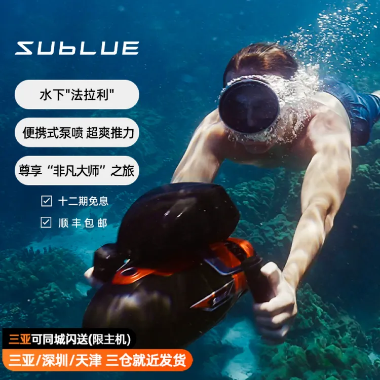 SUBLUE水下推进器Vapor专业游泳浮潜电动水下潜水助力推进器