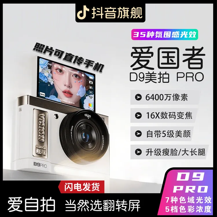 爱国者D9【美拍pro版】数码相机ccd卡片机微单翻转学生美颜高清游旅商品图