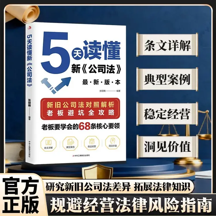 5天读懂新《公司法》 新旧公司法对照解析 掌握商业法律核心要领ZC商品图
