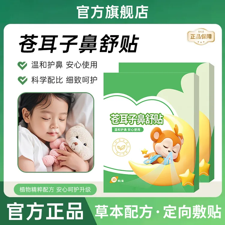 苍耳子草本鼻舒贴儿童畅通鼻腔贴宝宝换季空调房通气鼻贴畅快呼吸