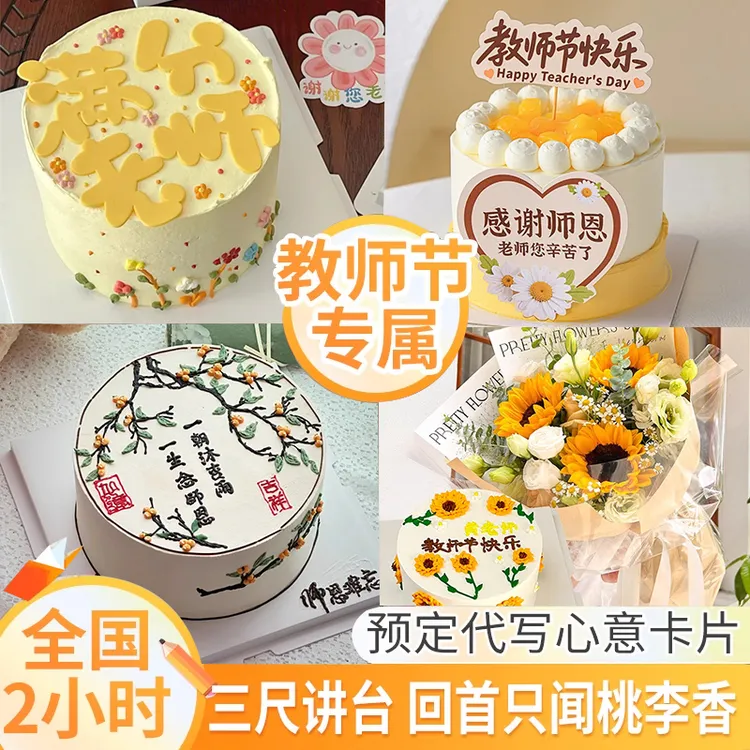 教师节蛋糕生日定制谢师宴感恩老师班主任鲜花向日葵全国同城配送