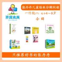 张丹丹儿童绘本分级阅读体系一阶段下 97册