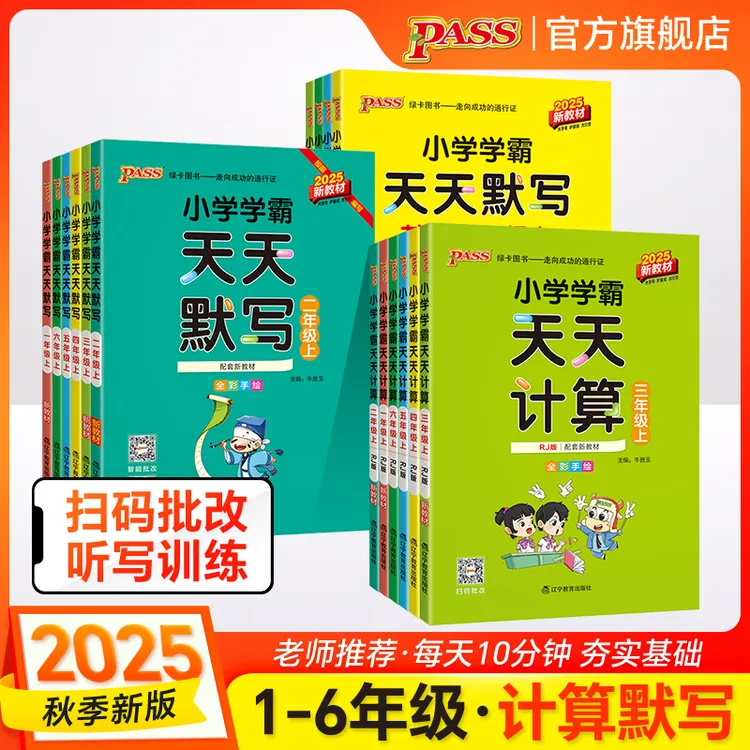 【绿卡图书】25秋上册小学学霸天天计算天天默写能力训练专项练习