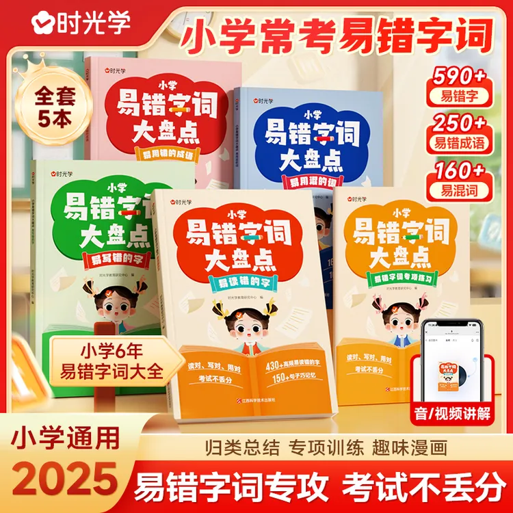 【时光学】小学易错字词大盘点 1-6年级语文多音字词专项训练全5册