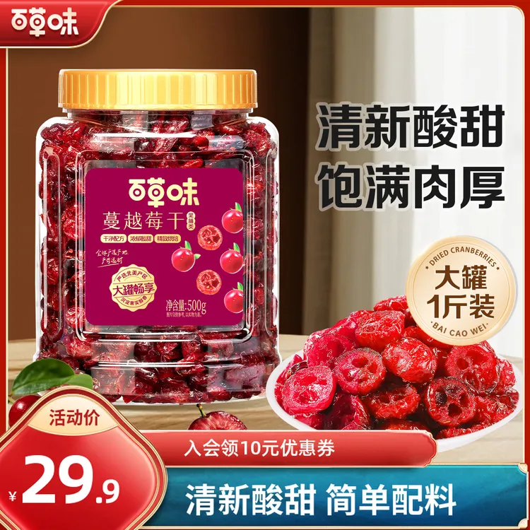百草味蔓越莓干500g罐装果干果脯蜜饯烘焙用水果办公室零食小吃