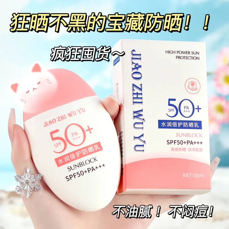 娇之物语水润倍护防晒乳高倍SPF50+防紫外线隔离提亮清爽不油腻