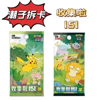 【潮子拆卡】简中收集啦151卡牌盲盒游戏