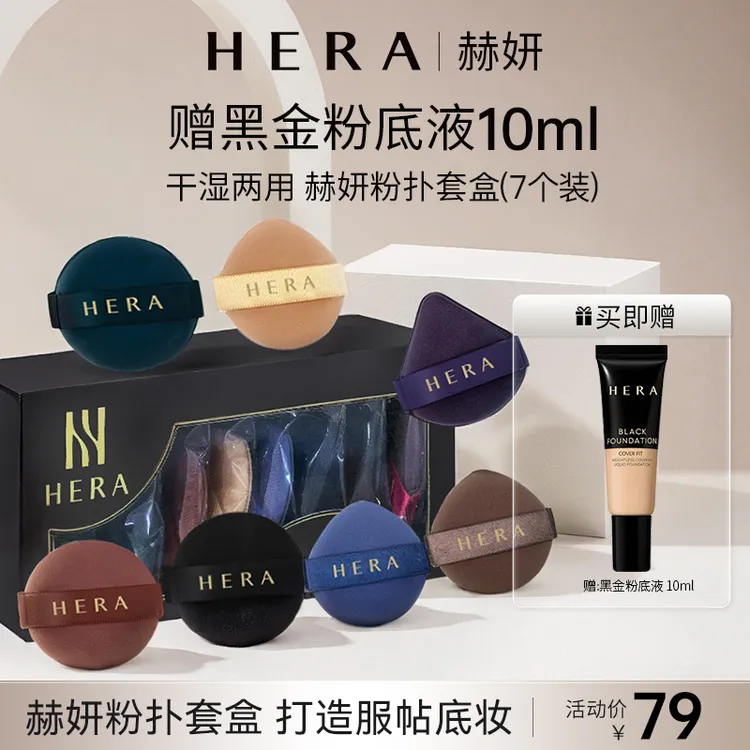 HERA赫妍星期粉扑赠黑金持久粉底液水油皮中样10ml