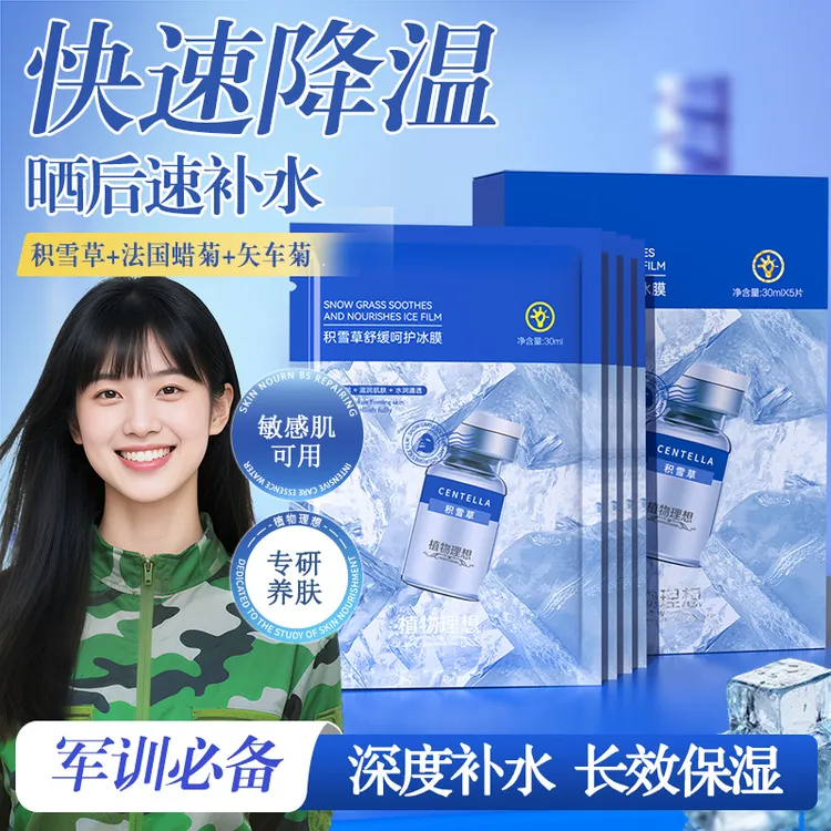 【军训必备】积雪草补水保湿修护舒缓夏日晒后急救降温冰爽面膜