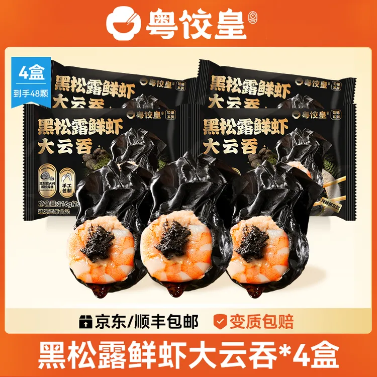 【粤饺皇】广式云吞 黑松露虾仁云吞 216g*4盒（1盒12个）