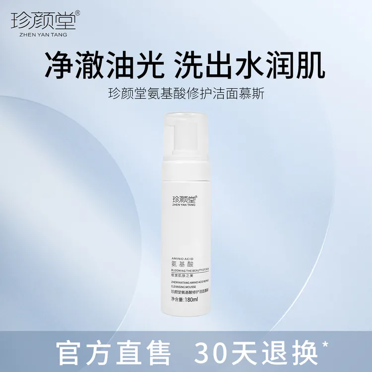 珍颜堂180ML氨基酸修护洁面慕斯不紧绷-修护-保湿-清洁卸妆洗面奶