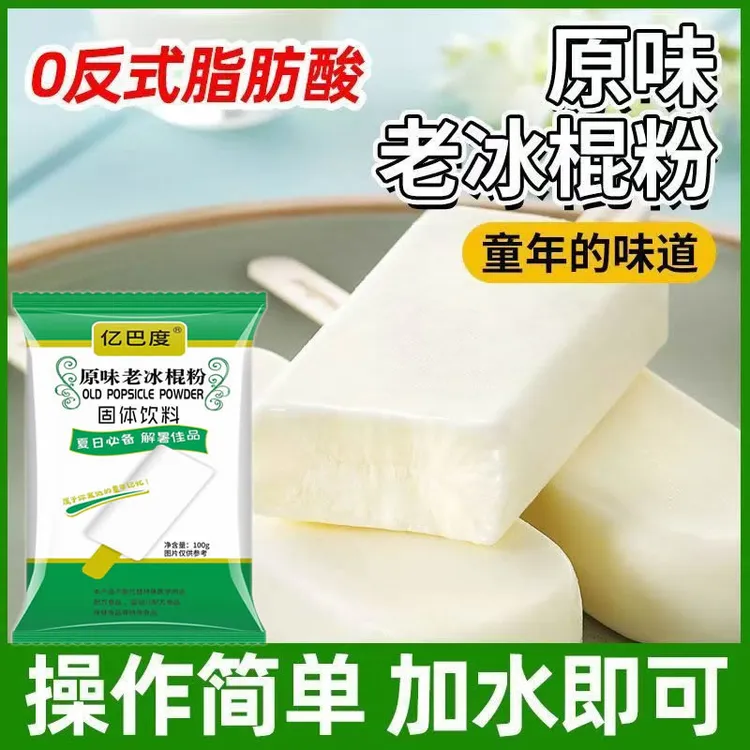 老冰棍雪糕粉冰棒儿童自制冰淇淋粉商用烘焙原味奶香细腻清凉浓郁