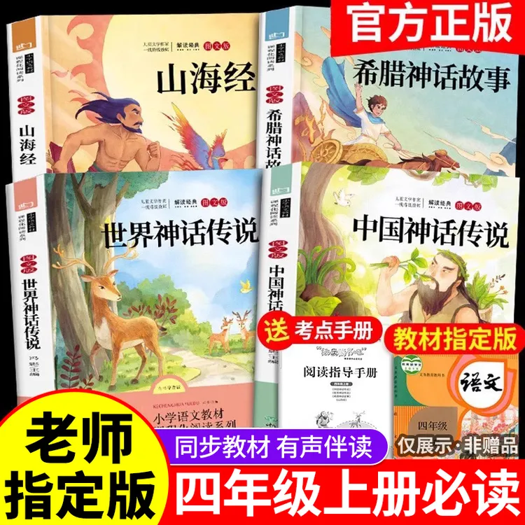 四年级上册必读课外书目快乐读书吧希腊世界中国古代神话故事传说商品图