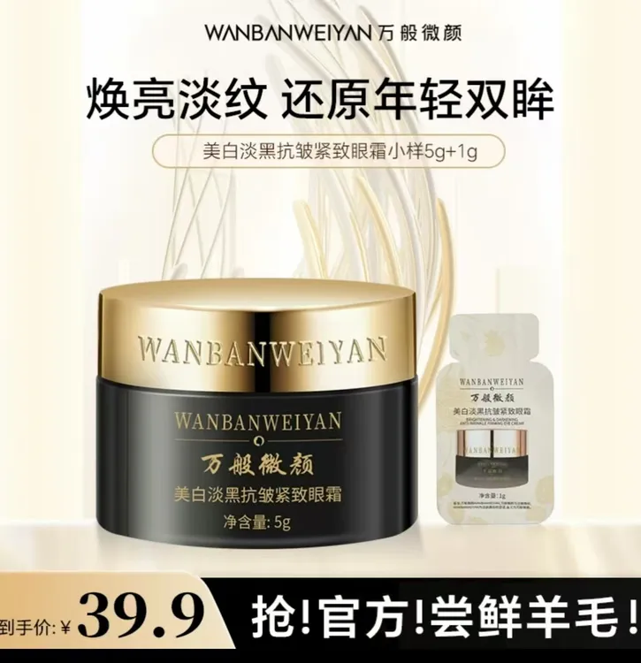 【官方正品】万般微颜美白淡黑抗皱紧致眼霜5g