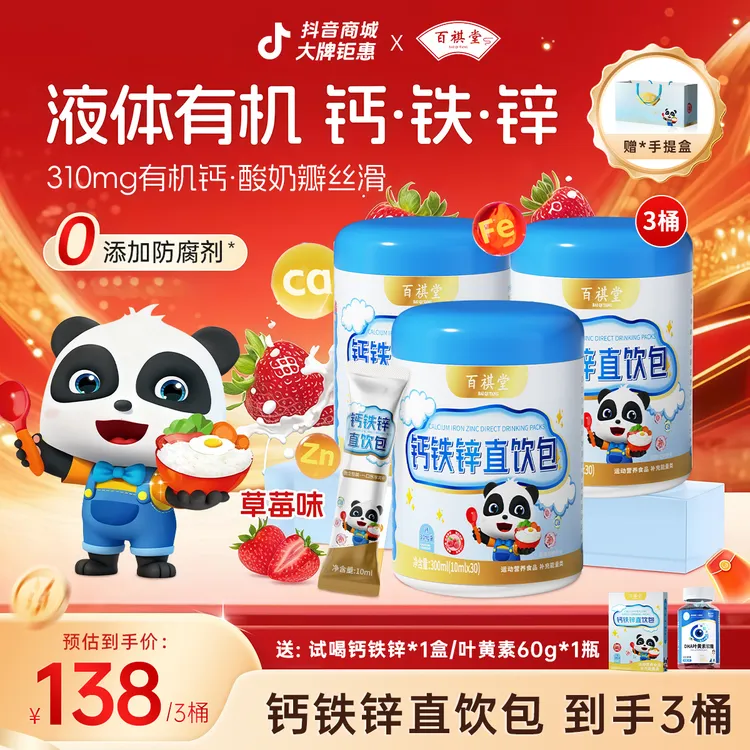 【成长3要素】百祺堂D2-10钙铁锌直饮包成长好吸收树莓味
