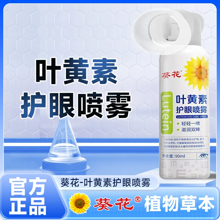 葵花【正品】叶黄素清凉护眼喷雾睁眼喷温和护眼补水大容量商品图