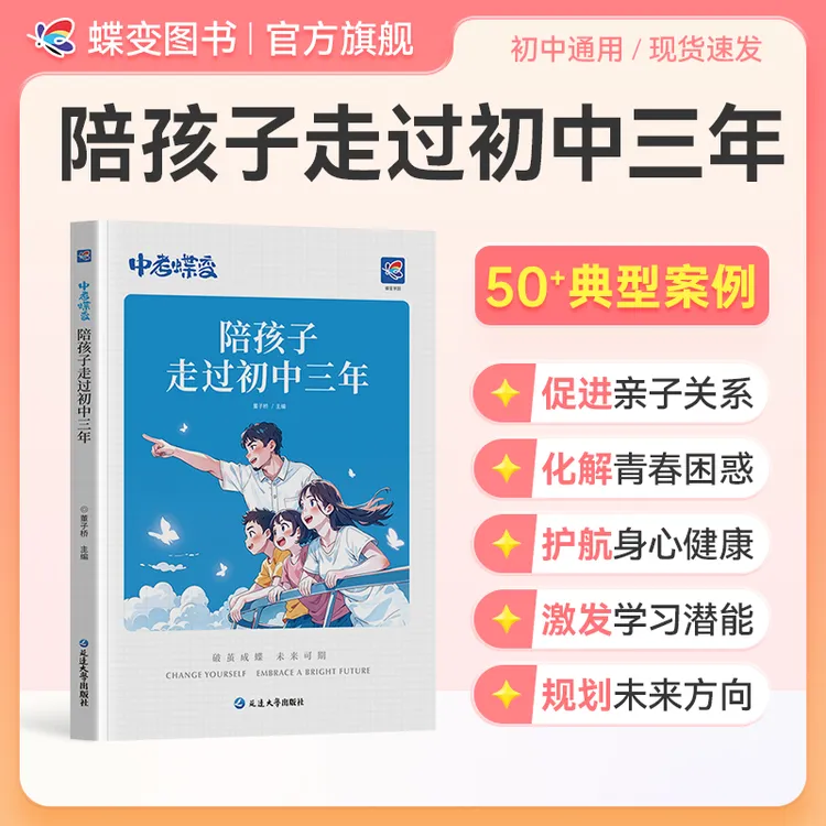 蝶变学园2025新版【中考蝶变】陪孩子走过初中三年家长伴读指南书籍