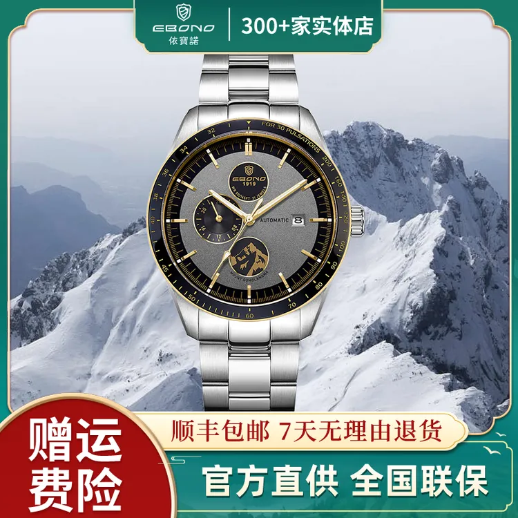 【冠】EBONO/依宝诺 8870珠穆朗玛峰男士时尚  全自动机械腕表