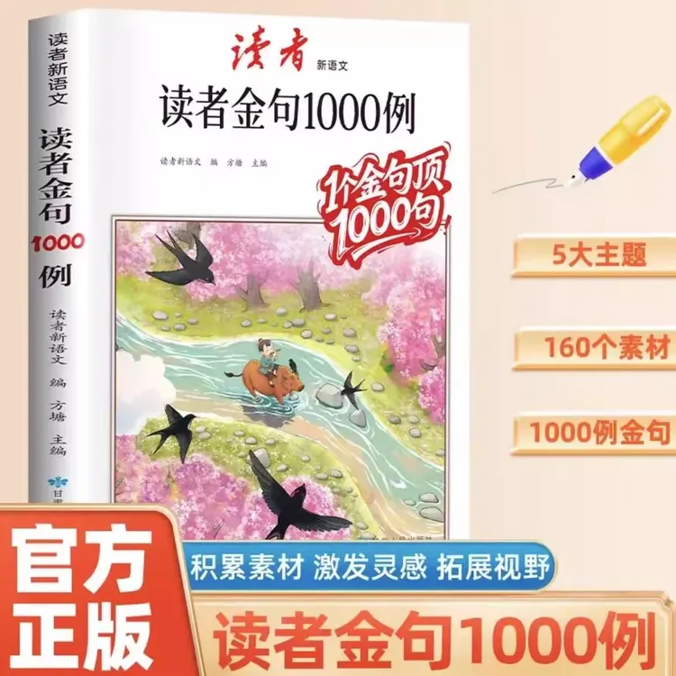 读者作文金句1000例 正版 好词好句中小学生写作技巧方法高分范文