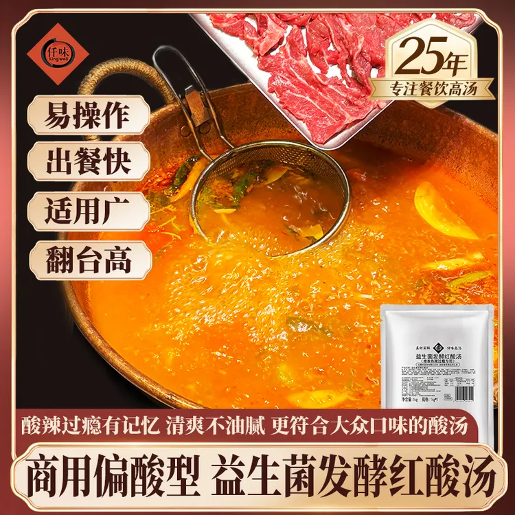仟味益生菌发酵红酸汤1kg 生烫牛肉米线店现舂贵州酸汤锅餐饮商用