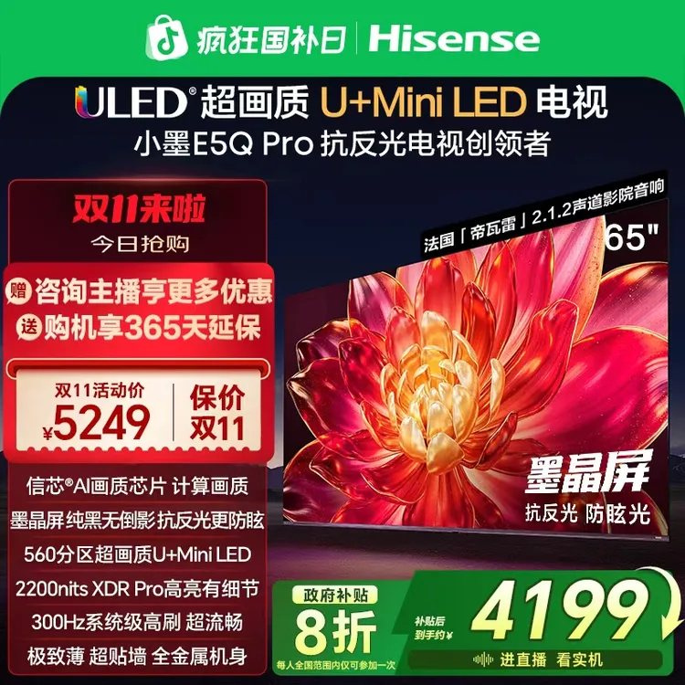 海信小墨E5Q Pro 65英寸U+MiniLED抗反光防眩光墨晶屏电视机