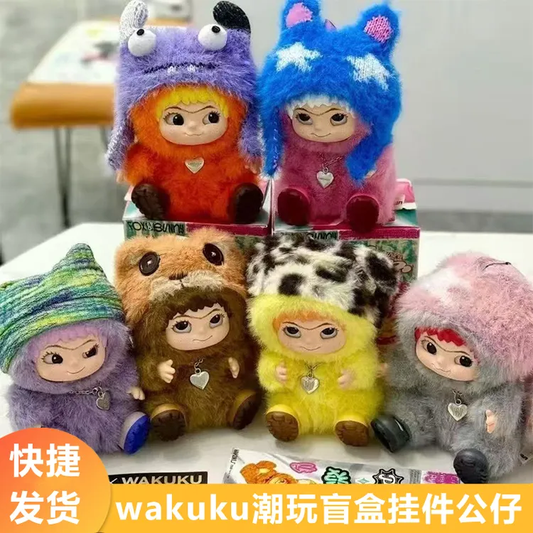 wakuku 哇库库毛毛潮趣系列盲盒毛绒可爱公仔趣味礼盒毛绒玩具