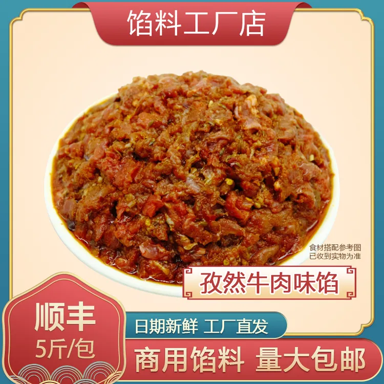 【孜然牛肉味馅】5斤早餐包子商用馅料(微辣)金丝牛肉饼速冻包子馅