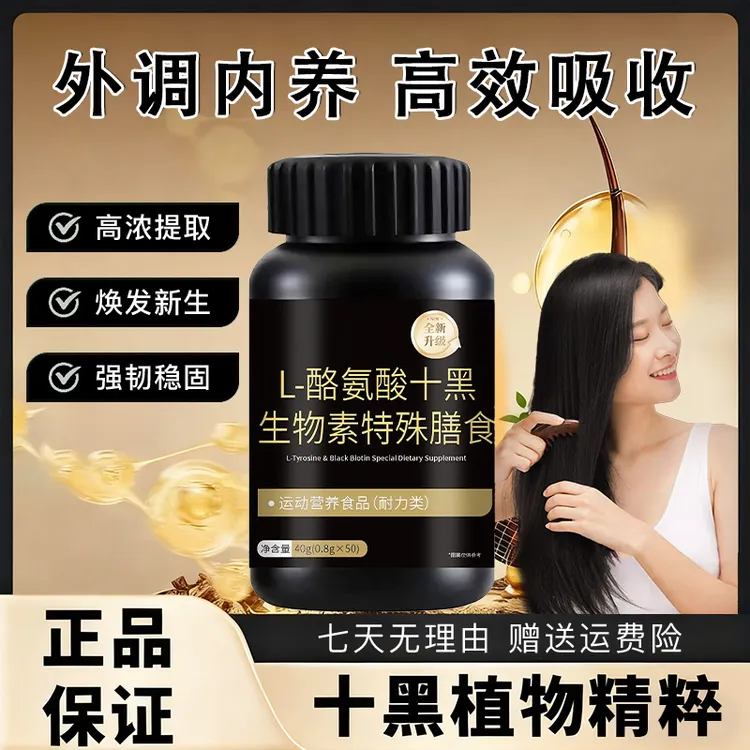【官方正品】L-酪氨酸十黑生物素特殊膳食科学配比甄选原料男女通用
