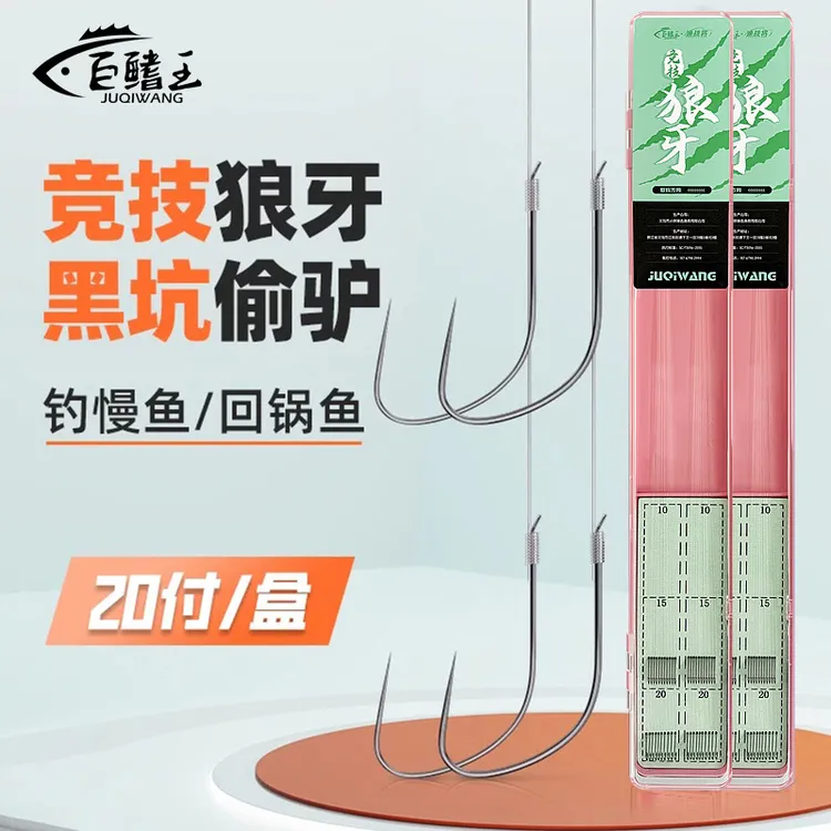 巨鳍王竞技狼牙子线双钩绑好成品鱼钩套装黑坑偷驴野钓用品必备