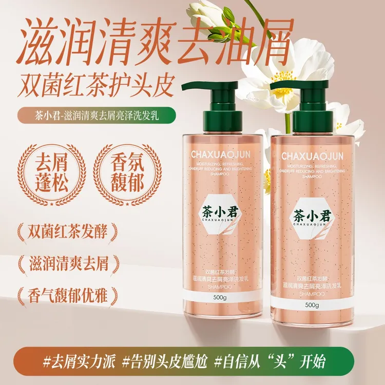 茶小君双菌红茶发酵滋润清爽去屑亮泽洗发乳×2瓶洗发水洗头膏