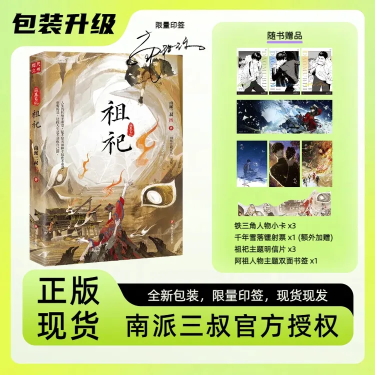【升级版包装】【现货印签】《祖祀》连载名《淫祀》南派三叔新书盗墓笔记