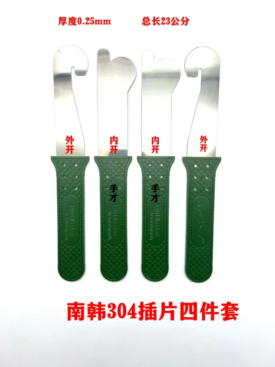 南韩304插片四件套锁匠工具