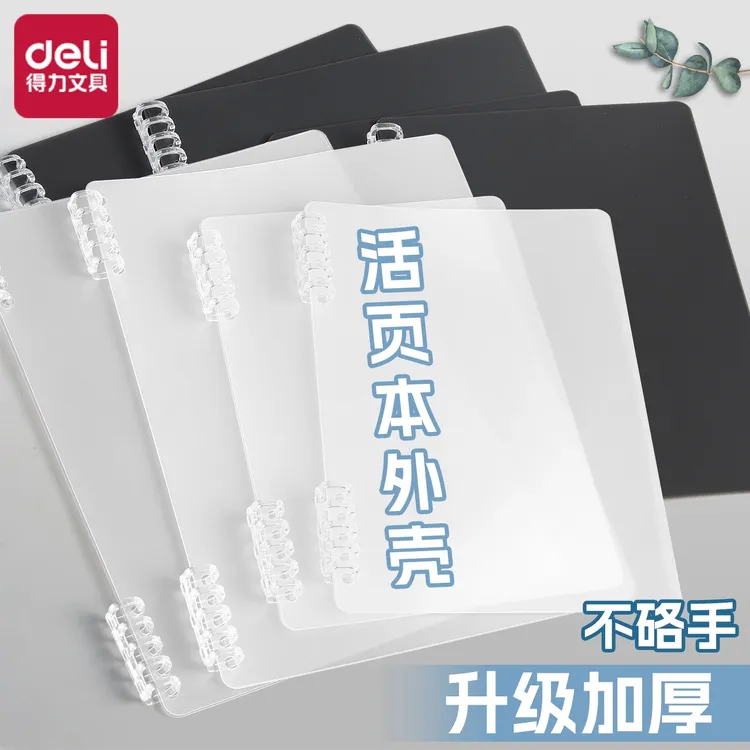 得力活页本外壳活页夹环扣封面B5简约加厚不硌手线圈封皮可拆卸活