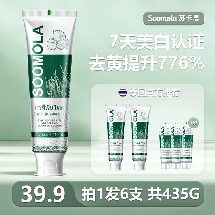 【拍1发6】泰国进口Soomola苏卡思青草椰子牙膏清新去黄不含氟