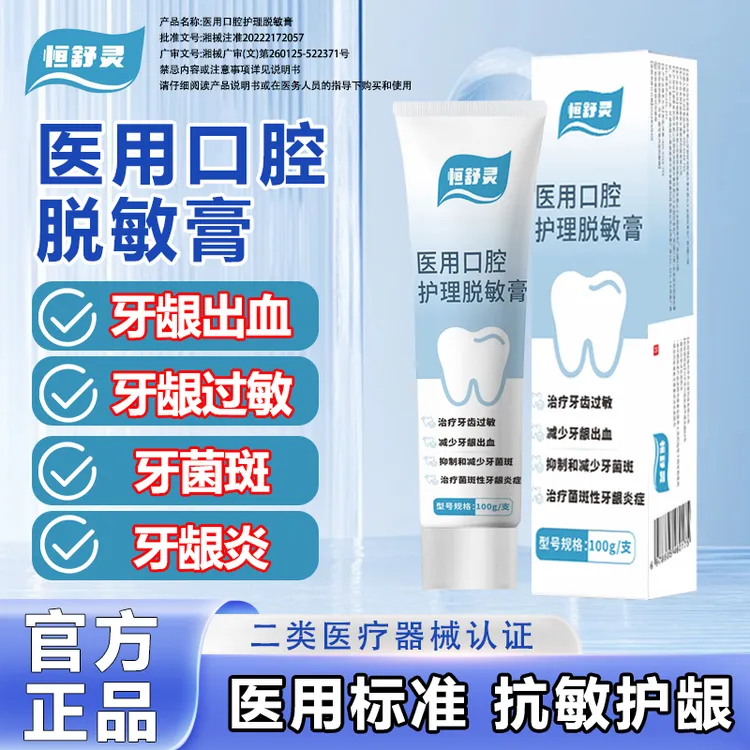 恒舒灵医用口腔护理脱敏膏牙齿过敏牙龈炎症牙龈出血牙菌斑口腔异味