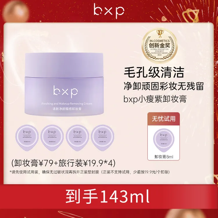 bxp【达人专享】深层清洁温和敏感肌不刺激平价卸妆膏卸妆油三合一