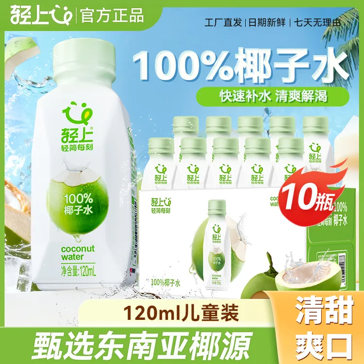 【120ml儿童装】轻上NFC100%果汁椰子水进口椰子汁儿童孕妇可喝