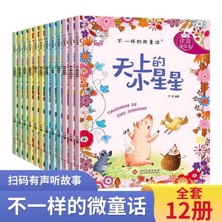 不一样的微童话12册彩图注音版儿童自然生命科普故事有声伴读