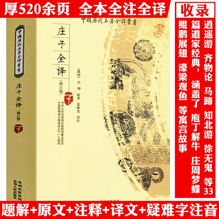 庄子全译注释译文完整无删减庄周庄子哲学讲记译注论语正版书籍