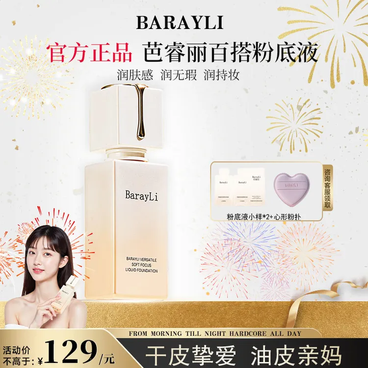 Barayli芭睿丽粉底液持久不脱妆干皮粉底遮瑕力强正品官方旗舰店