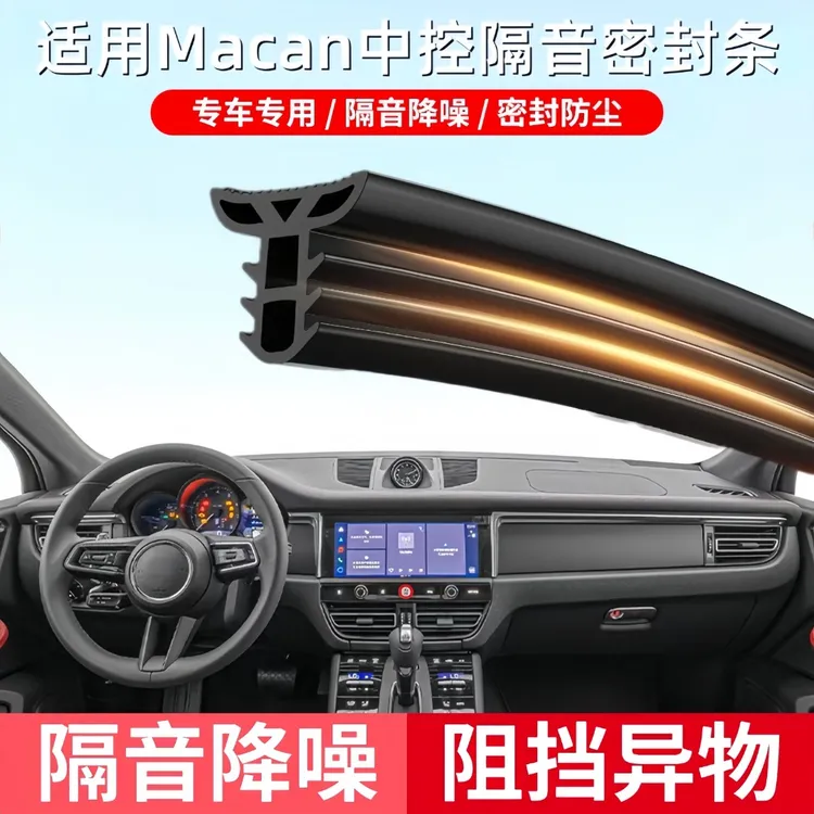 适用于保时捷Macan/718中控台隔音密封条防止异物异响降噪