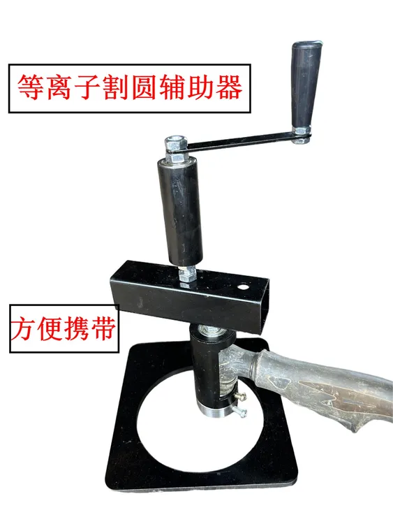 等离子割圆辅助器便于携带等离子割枪用