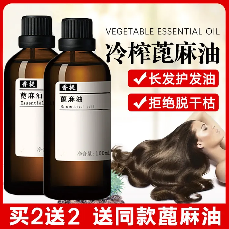 蓖麻精油纯蓖麻籽油按摩护肤正品冷榨天然基础油免洗护发柔顺修护