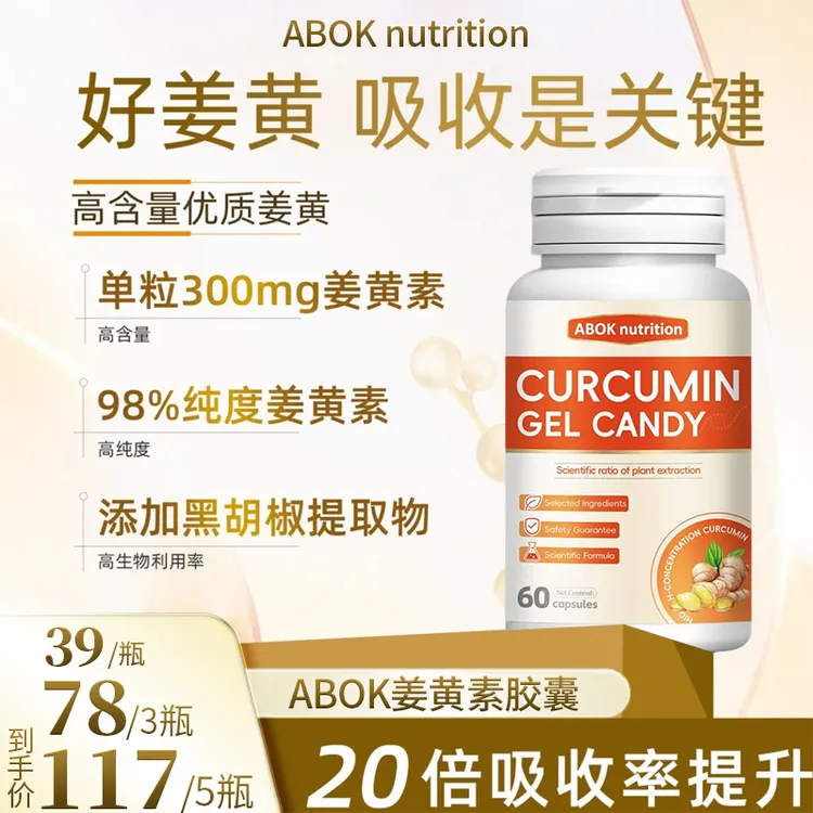 抖音精选姜黄素＋黑胡椒黄金配方！高活性好吸收久坐熬夜必备养生